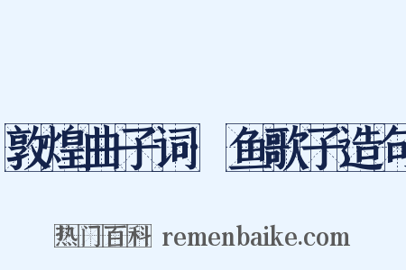 敦煌曲子词·鱼歌子造句是什么意思的图片